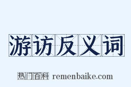 游访反义词是什么意思的图片
